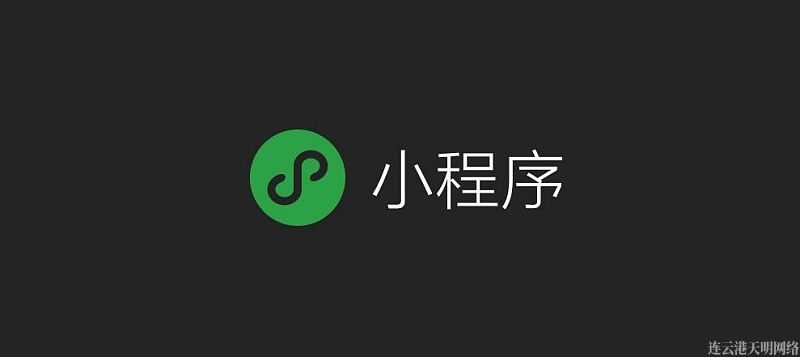 連云港百度小程序搭建