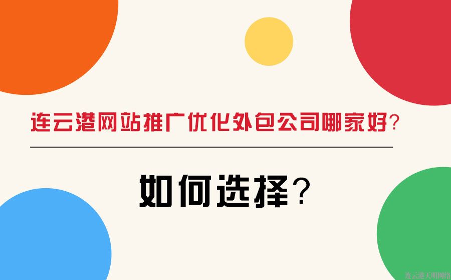 連云港網站推廣優化外包公司哪家好？